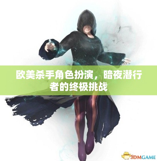 暗夜?jié)撔?，歐美殺手角色扮演的終極挑戰(zhàn)