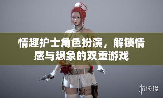 解鎖情感與想象的雙重游戲，情趣護(hù)士角色扮演