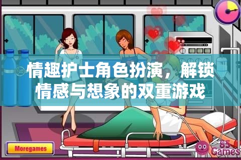 解鎖情感與想象的雙重游戲，情趣護(hù)士角色扮演