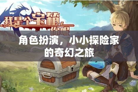 小小探險(xiǎn)家的奇幻之旅，角色扮演的奇妙探險(xiǎn)