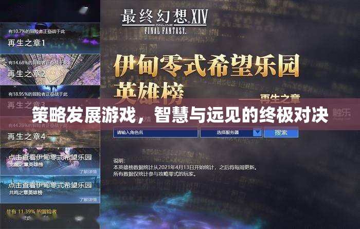 智慧與遠(yuǎn)見(jiàn)的終極對(duì)決，策略發(fā)展游戲的策略藝術(shù)  第2張