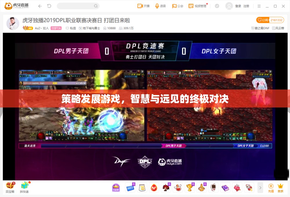 智慧與遠(yuǎn)見(jiàn)的終極對(duì)決，策略發(fā)展游戲的策略藝術(shù)  第3張