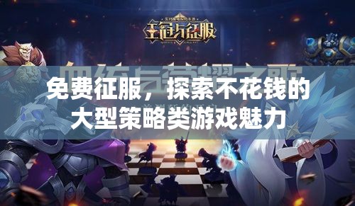 免費(fèi)征服，探索大型策略類游戲的獨(dú)特魅力