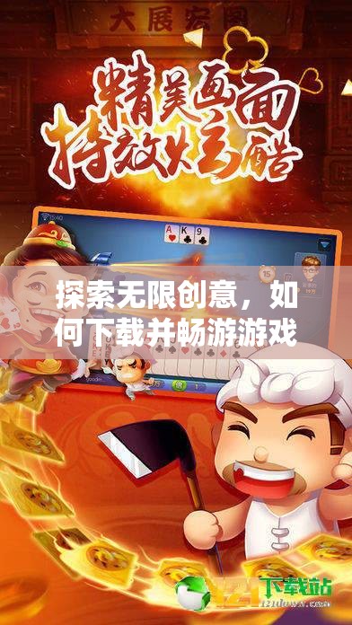 探索無限創(chuàng)意，下載并暢游游戲創(chuàng)意工坊的奇妙之旅