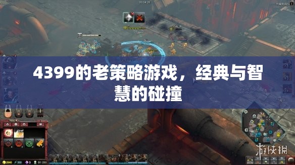 4399經(jīng)典老策略游戲，智慧與經(jīng)典的碰撞