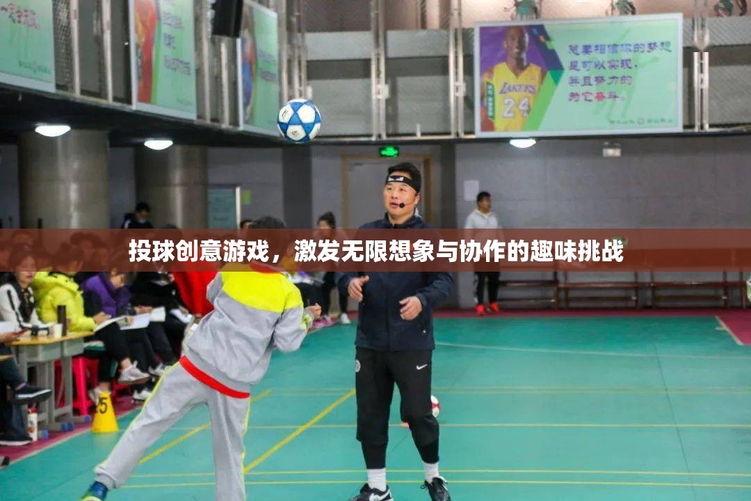 投球創(chuàng)意游戲，激發(fā)無限想象與協(xié)作的趣味挑戰(zhàn)