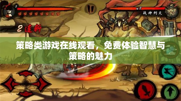 智慧對(duì)決，免費(fèi)在線觀看策略類(lèi)游戲，體驗(yàn)策略魅力