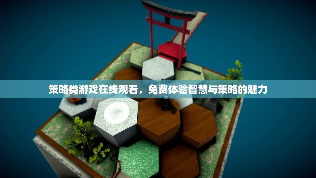 智慧對(duì)決，免費(fèi)在線觀看策略類(lèi)游戲，體驗(yàn)策略魅力