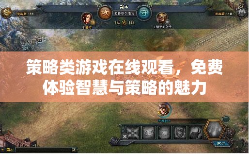 智慧對(duì)決，免費(fèi)在線觀看策略類(lèi)游戲，體驗(yàn)策略魅力