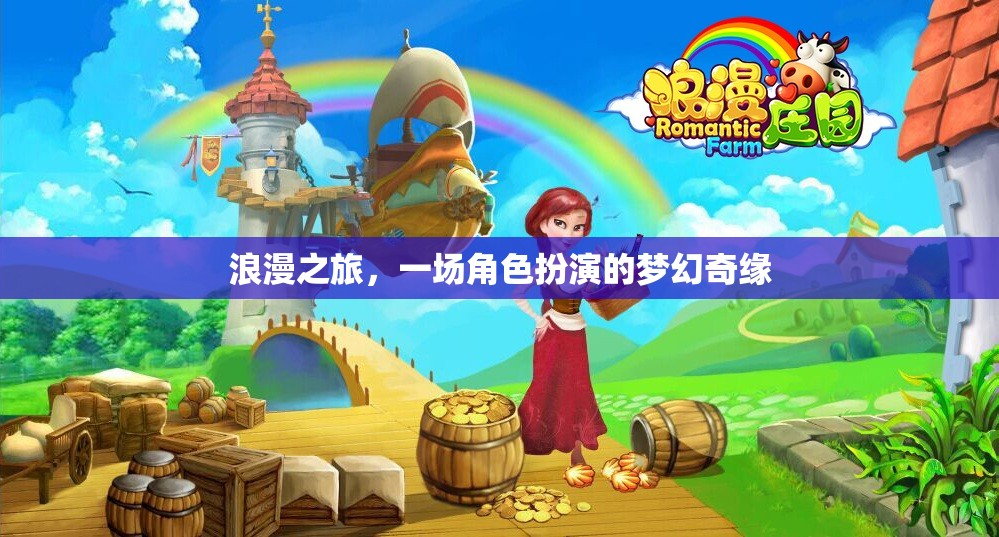 浪漫之旅，一場(chǎng)角色扮演的夢(mèng)幻奇緣