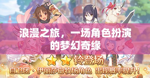浪漫之旅，一場(chǎng)角色扮演的夢(mèng)幻奇緣