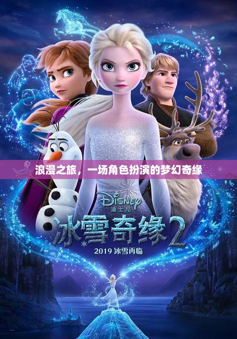 浪漫之旅，一場(chǎng)角色扮演的夢(mèng)幻奇緣