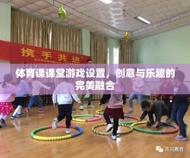 創(chuàng)意與樂(lè)趣并重，打造體育課的精彩課堂游戲