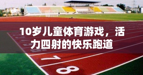 活力四射的快樂跑道，10歲兒童體育游戲新體驗