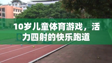 活力四射的快樂跑道，10歲兒童體育游戲新體驗