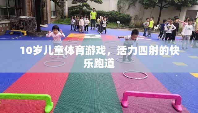 活力四射的快樂跑道，10歲兒童體育游戲新體驗