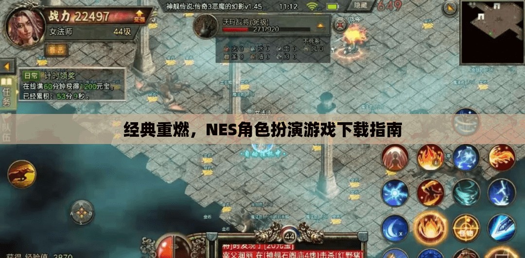 重燃經典，NES角色扮演游戲下載全攻略