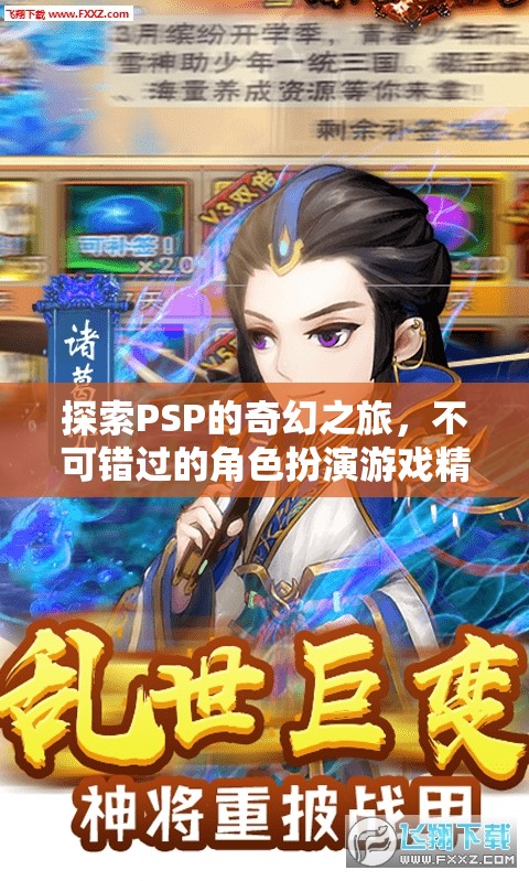PSP奇幻之旅，不可錯過的角色扮演游戲精選