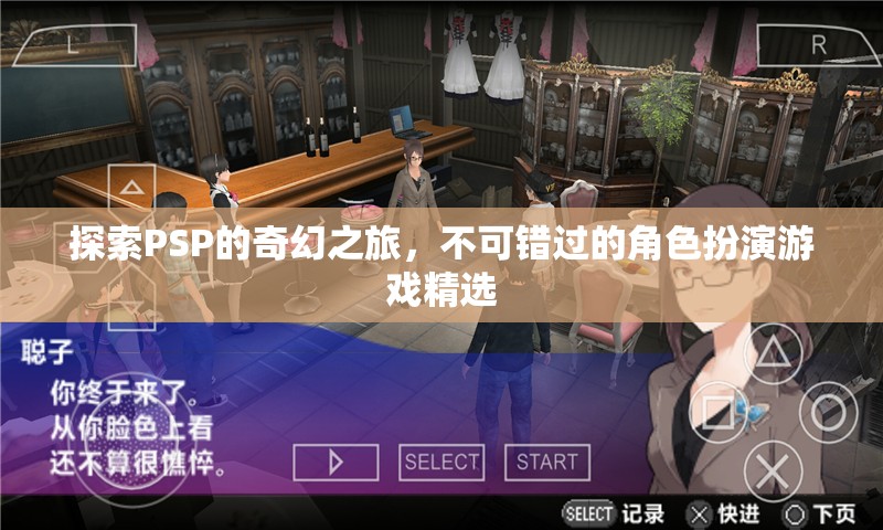 PSP奇幻之旅，不可錯過的角色扮演游戲精選