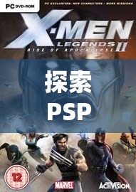 PSP奇幻之旅，不可錯過的角色扮演游戲精選