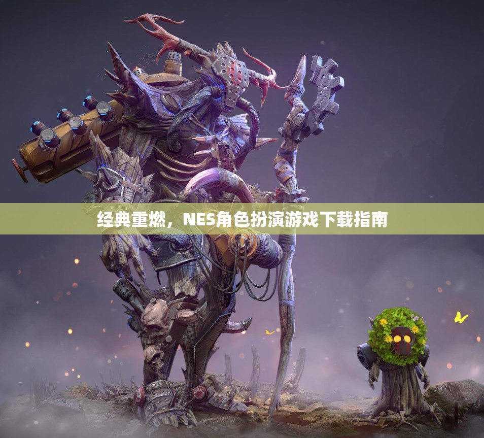 重燃經典，NES角色扮演游戲下載全攻略