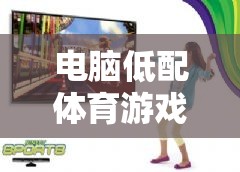 低配電腦也能暢享運動樂趣，精選輕量級體育游戲大賞