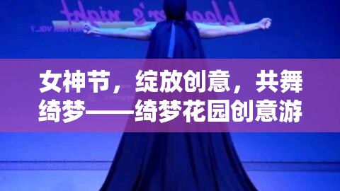 女神節(jié)綺夢(mèng)花園，綻放創(chuàng)意，共舞綺麗游戲盛宴