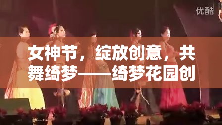女神節(jié)，綻放創(chuàng)意，共舞綺夢——綺夢花園創(chuàng)意游戲策劃案