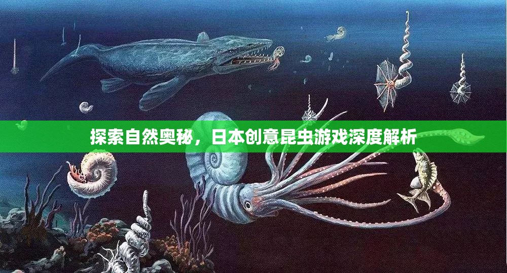 探索自然奧秘，日本創(chuàng)意昆蟲游戲的深度解析