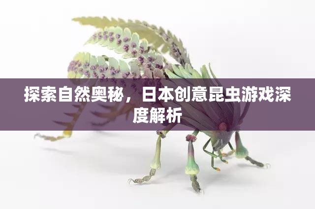 探索自然奧秘，日本創(chuàng)意昆蟲游戲深度解析