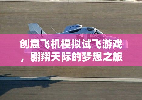 翱翔天際，創(chuàng)意飛機(jī)模擬試飛游戲，實(shí)現(xiàn)你的飛行夢想
