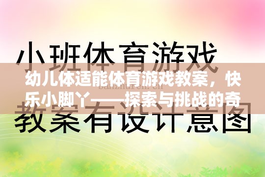 快樂小腳丫，幼兒體適能體育游戲探索與挑戰(zhàn)之旅
