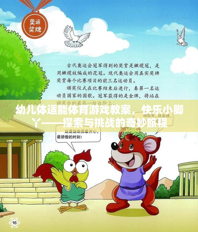 快樂小腳丫，幼兒體適能體育游戲探索與挑戰(zhàn)之旅