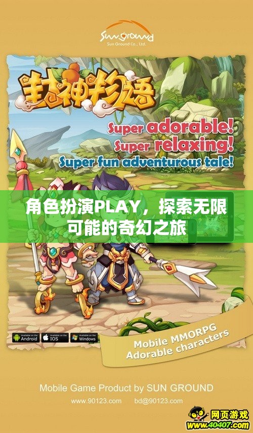 角色扮演，解鎖無(wú)限奇幻之旅的奇妙鑰匙