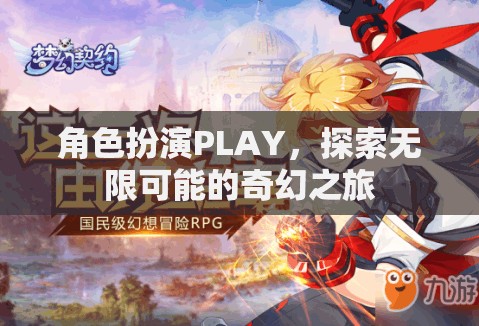 角色扮演，解鎖無(wú)限奇幻之旅的奇妙鑰匙