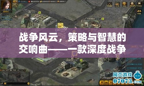戰(zhàn)爭風云，策略與智慧的交響曲——深度戰(zhàn)爭題材經(jīng)營策略游戲揭秘