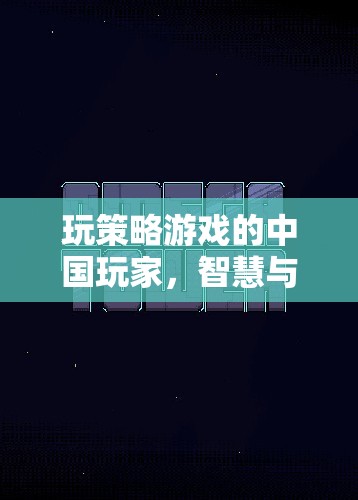 中國玩家智謀對決，策略游戲的智慧與策略