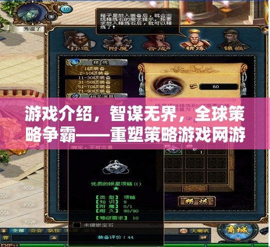 重塑全球策略游戲網(wǎng)游新紀(jì)元，智謀無界，爭霸天下