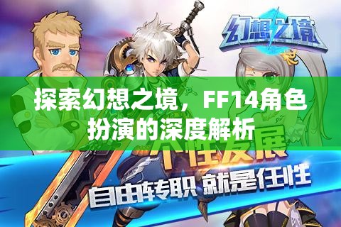 探索幻想之境，F(xiàn)F14角色扮演的深度解析