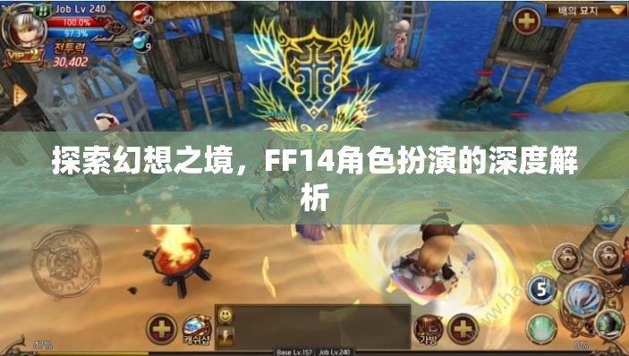 探索幻想之境，F(xiàn)F14角色扮演的深度解析