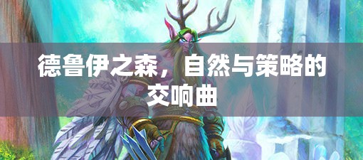 德魯伊之森，自然與策略的交響樂章