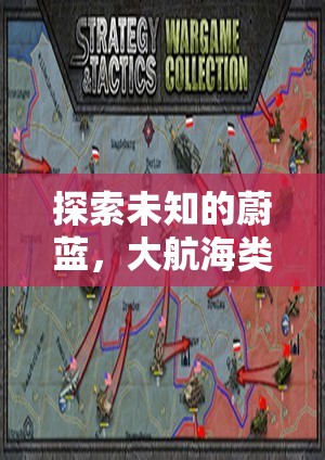 大航海時代，探索未知的蔚藍——一款深度解析的海洋策略游戲