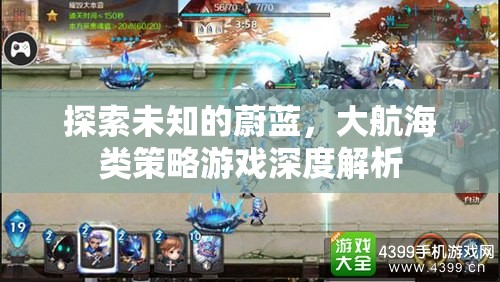 大航海時代，探索未知的蔚藍——一款深度解析的海洋策略游戲