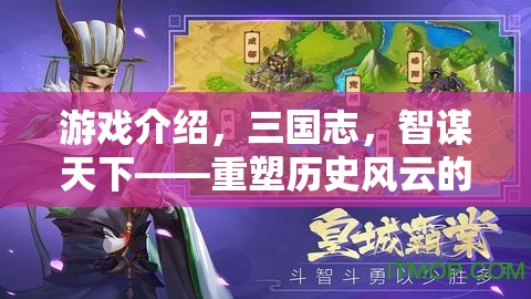 重塑歷史風(fēng)云的智謀巨作，三國志電腦策略游戲