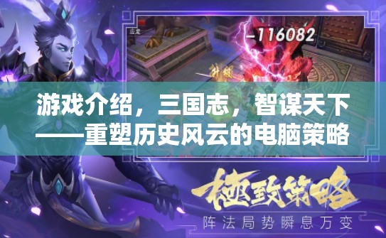重塑歷史風(fēng)云的智謀巨作，三國志電腦策略游戲