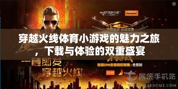 穿越火線體育小游戲的魅力之旅，下載與體驗(yàn)的雙重盛宴