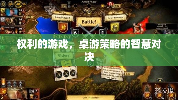 權(quán)利的游戲，桌游策略的智慧對(duì)決