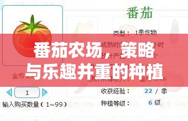 番茄農(nóng)場，策略與樂趣交織的種植大冒險