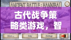 智謀與勇氣的交響，古代戰(zhàn)爭策略游戲
