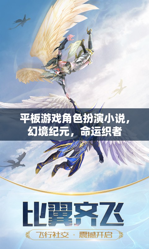 幻境紀元，命運織者的平板游戲角色扮演